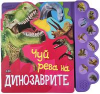 Чуй рева на динозаврите - музикална книжка
