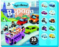 Чуй света! В града - книжка със звуци
