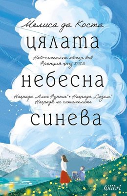 Цялата небесна синева