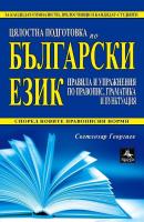 Цялостна подготовка по български език - Правила и упражнения по правопис, граматика и пунктуация