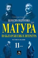 Цялостна подготовка за матура по български език и литература: Тестове и анализи за 11. клас