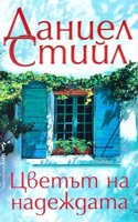 Цветът на надеждата