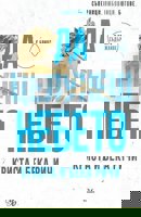 Да целунеш небето