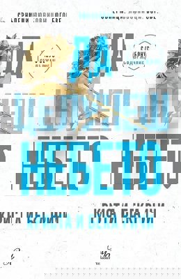 Да целунеш небето