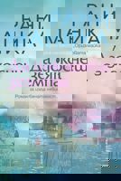 Да докоснеш земята
