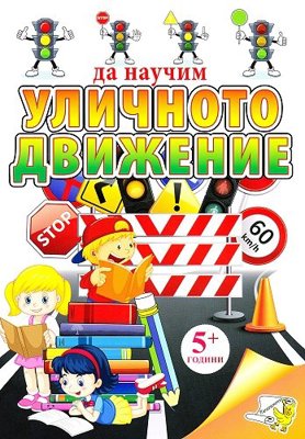 Да научим уличното движение