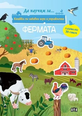 Да научим за фермата + стикери