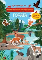 Да научим за гората + стикери