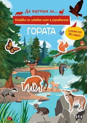 Да научим за гората + стикери