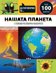 Да поговорим за: Нашата планета