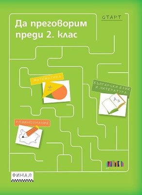Да преговорим преди 2. клас