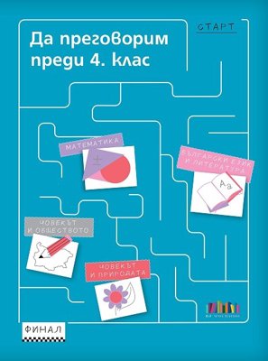Да преговорим преди 4. клас