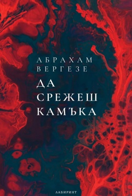 Да срежеш камъка