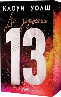 Да задържиш 13