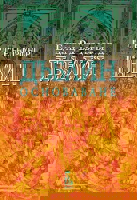 Дъблин - том 2: Основаване