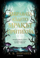 Дъбравата, където мракът притихна