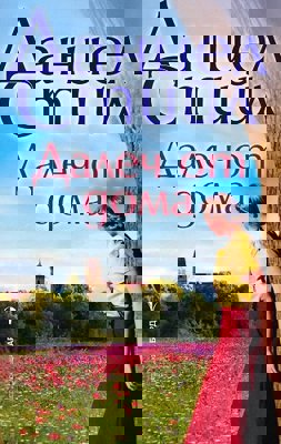 Далеч от дома