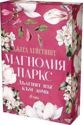 Дългият път към дома