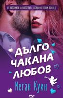 Дълго чакана любов