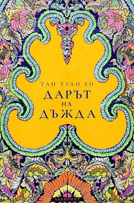 Дарът на дъжда