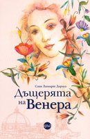 Дъщерята на Венера