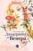 Дъщерята на Венера
