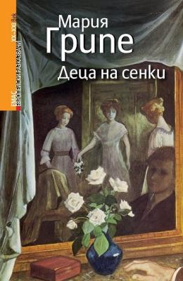 Деца на сенки