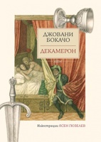 Декамерон