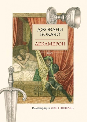 Декамерон