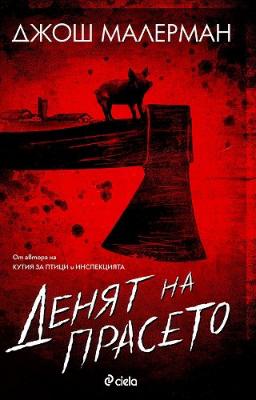 Денят на прасето