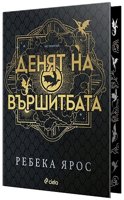Денят на Вършитбата. Разкази