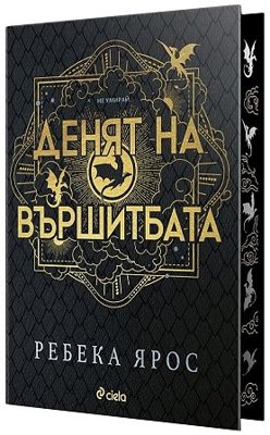 Денят на Вършитбата. Разкази