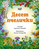 Десет пчелички