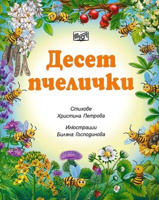 Десет пчелички