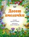 Десет пчелички