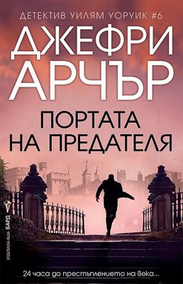 Детектив Уилям Уоруик - книга 6: Портата на предателя