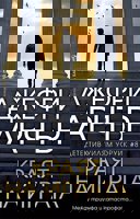 Детектив Уилям Уоруик - книга 8: Краят на играта