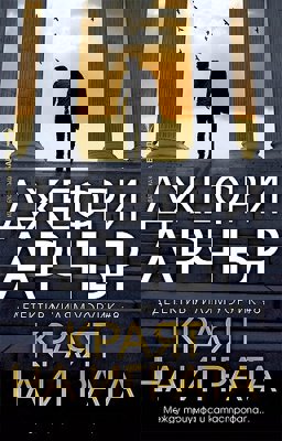 Детектив Уилям Уоруик - книга 8: Краят на играта