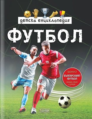 Детска енциклопедия: Футбол