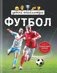 Детска енциклопедия: Футбол