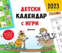 Детски календар с игри 2023 - Помпон + флумастери