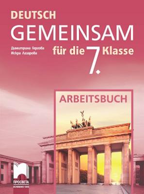 Deutsch Gemeinsam: Учебна тетрадка по немски език за 7. клас