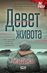 Девет живота