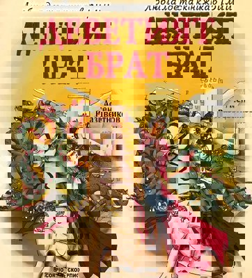 Деветият брат