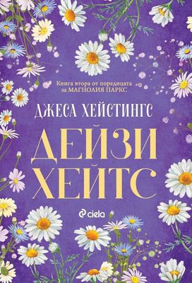 Дейзи Хейтс
