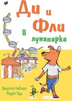 Ди и Фли в лунапарка