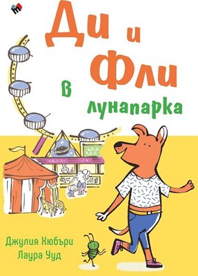 Ди и Фли в лунапарка