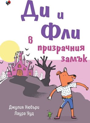 Ди и Фли в Призрачния замък
