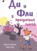 Ди и Фли в Призрачния замък