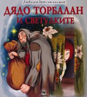 Дядо Торбалан и светулките